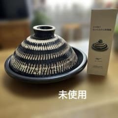 長谷園 ふっくらさん タジン大（3～5人用） レシピ・金網付き 未使用