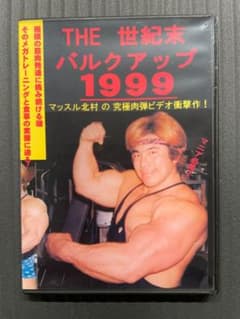 THE世紀末バルクアップ1999 マッスル北村の究極肉弾ビデオ衝撃作！ THE 世紀末 バルクアップ 1999 マッスル北村の究極肉弾ビデオ衝撃作