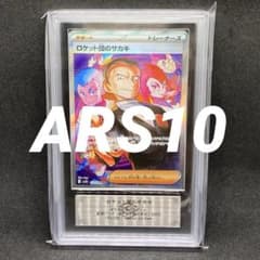 ARS10+　ロケット団のサカキ　BOSS PSA10 ポケモンカード ロケット団のサカキ BOSSコラボ プロモ