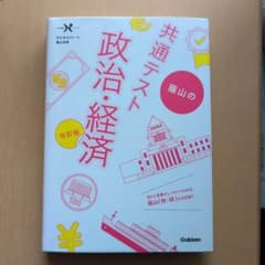 蔭山の 共通テスト 政治・経済 改訂版のサムネイル