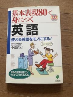 基本表現80で身につく英語 CD付 かんき出版