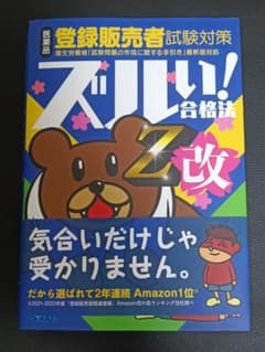 登録販売者 テキスト ズルい‼︎合格法2023のサムネイル