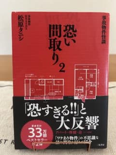 恐い間取り 2 松原タニシのサムネイル