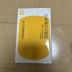 日本語の大疑問　国立国語研究所編のサムネイル