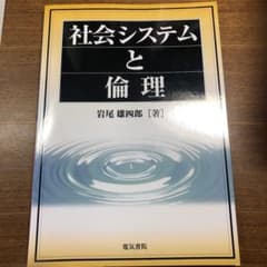 社会システムと倫理 岩尾佑四郎著のサムネイル