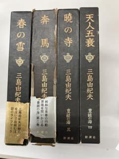 三島由紀夫 豊饒の海 4部作 新潮社 春の雪 奔馬 暁の寺 天人五衰