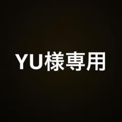 YU様専用のサムネイル