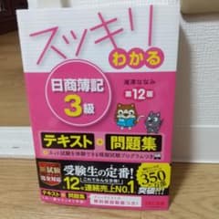 スッキリわかる 日商簿記3級のサムネイル