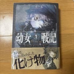 幼女戦記 1 カルロ・ゼン 篠月しのぶのサムネイル