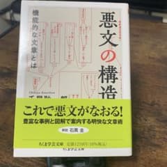 悪文の構造 千葉幸一郎著 ちくま学芸文庫のサムネイル