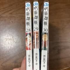 呪術廻戦 28巻〜30巻 セットのサムネイル