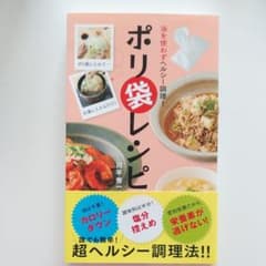 油を使わずヘルシー調理!ポリ袋レシピのサムネイル