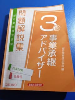 銀行業務検定試験問題解説集事業承継アドバイザー3級 21年10月受験用のサムネイル