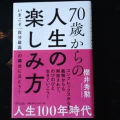 70歳からの人生の楽しみ方のサムネイル