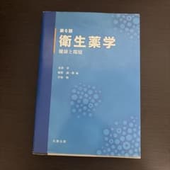 衛生薬学 健康と環境 第6版のサムネイル