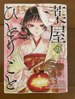 薬屋のひとりごと 15巻のサムネイル