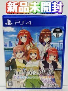 신품 미개봉 PS4 5등분의 신부 ~그녀와 교제하는 5개의 약속~ 통상판