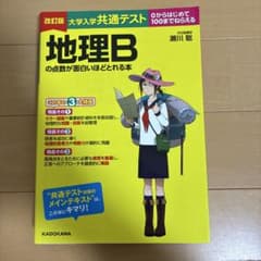 改訂版 大学入学共通テスト 地理Bの点数が面白いほどとれる本のサムネイル