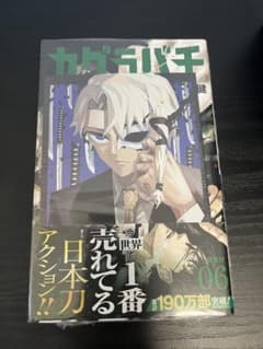 初版・帯付・シュリンク付・ポストカード付】 カグラバチ 6巻 ジャンプ