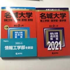 名城大学(情報工学部・理工学部・農学部・薬学部) 赤本　2023 2021のサムネイル