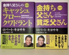 金持ち父さん貧乏父さん　キャッシュフロー　2冊セットのサムネイル