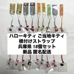 新品◆ハローキティ ご当地キティ 根付けストラップ 兵庫 18個セット◆匿名配送 新品◇ハローキティ ご当地キティ 根付けストラップ 兵庫 18個セット