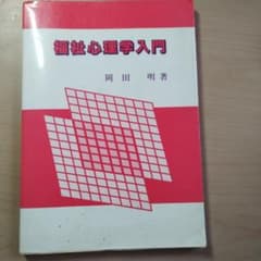 福祉心理学入門 セット（2冊セットバラ売り不可）のサムネイル