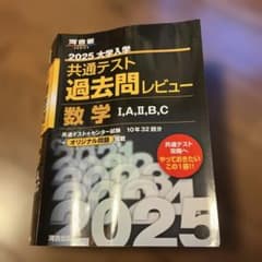 2025大学入学共通テスト過去問レビュー 数学Ⅰ,A,Ⅱ,B,Cのサムネイル