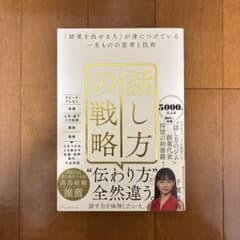 話し方の戦略 : 「結果を出せる人」が身につけている一生ものの思考と技術のサムネイル