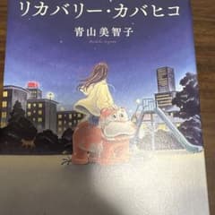リカバリー・カバヒコ 青山美智子のサムネイル