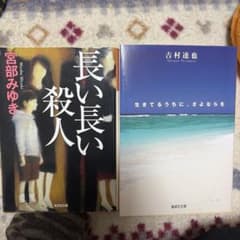 長い長い殺人 & 生きてるうちに、さよならを 2冊セットのサムネイル