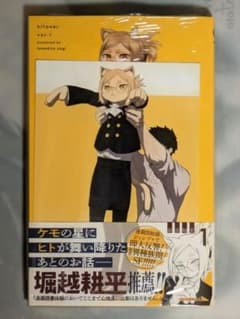 ヒトナー 第1巻 初版 メロンブックス特典付 シュリンク未開封新品