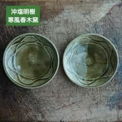沖塩明樹 寒風春木窯 小皿 陶器 岡山 民芸 器 / 倉敷みなと窯 益子焼