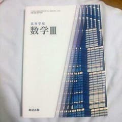 数学③　教科書のサムネイル