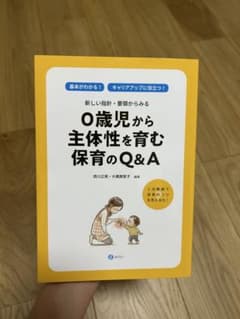 新しい指針・要領からみる0歳児から主体性を育む保育のQ&Aのサムネイル