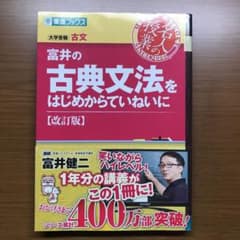 富井の古典文法をはじめからていねいに 改訂版のサムネイル