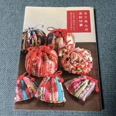 ちりめんのお針仕事 手芸本のサムネイル