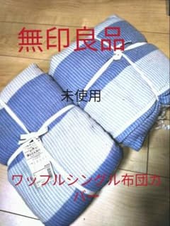 無印良品　布団カバーシングルのサムネイル