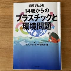 図解でわかる 14歳からのプラスチックと環境問題のサムネイル