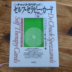 Dr.チャック・スペザーノのセルフ・セラピー・カードのサムネイル
