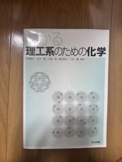 理工系のための化学