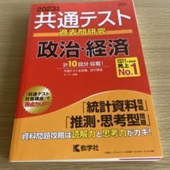 共通テスト過去問研究 政治・経済のサムネイル