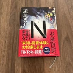 N  道尾秀介のサムネイル