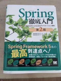 Spring徹底入門 第2版 裁断済みのサムネイル