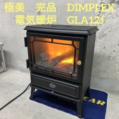 極美　完品　DIMPLEX ディンプレックス　電気暖炉　薪ストーブ　GLA12J 極美 完品 DIMPLEX ディンプレックス 電気暖炉 薪ストーブ GLA12J