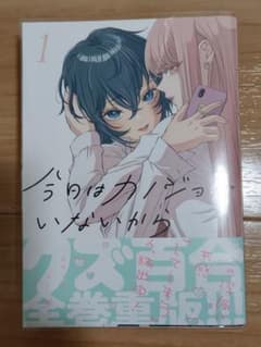 今日はカノジョがいないから 1巻 特典付きのサムネイル