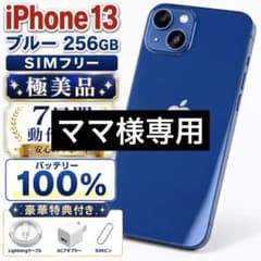 極美品】iPhone 13 256GB ブルー SIMフリーバッテリー100% - メルカリ