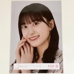櫻坂46 生写真 村井優 櫻坂46 #村井優 #むらいゆ