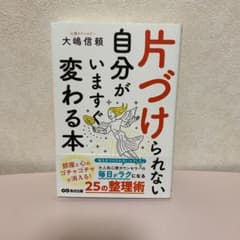 片づけられない自分がいますぐ変わる本のサムネイル