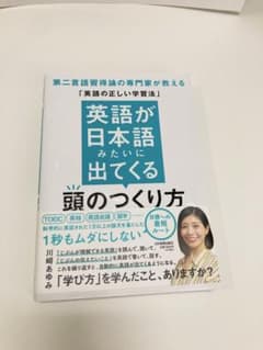【週末セール】【美品】『英語が日本語みたいに出てくる頭のつくり方』川崎あゆみのサムネイル